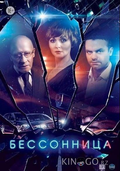 Бессонница 1 16
