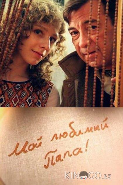 Мой любимый папа! 1 8
