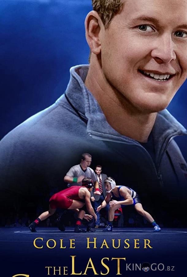 Последний чемпион 