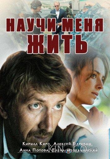 Научи меня жить 1 12