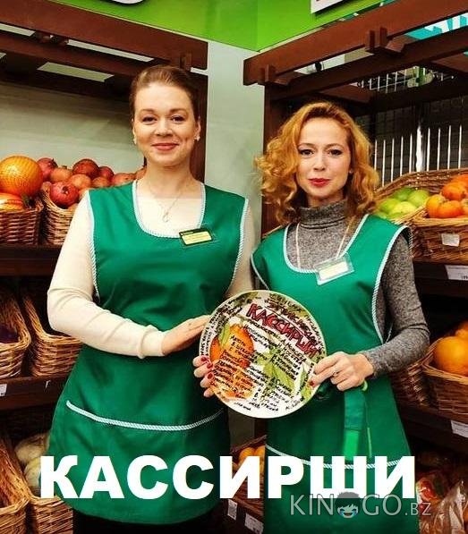 Кассирши 1 4