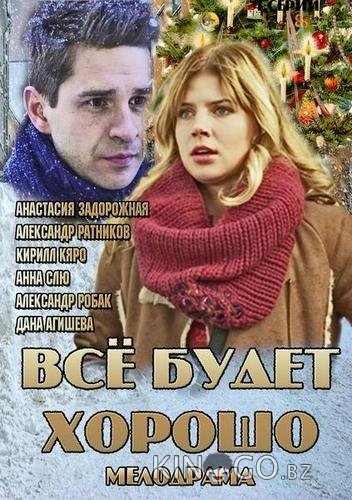 Все будет хорошо 1 3-4