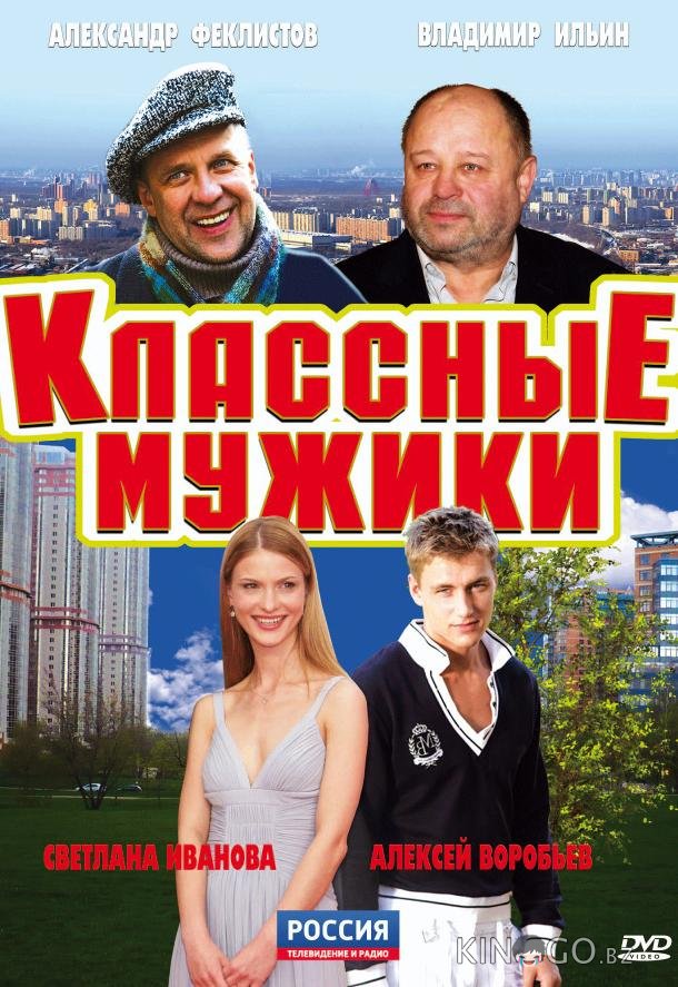 Классные мужики 1 8