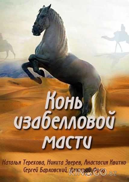 Конь изабелловой масти 1 4