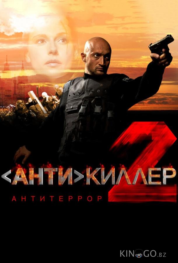 Антикиллер 2: Антитеррор 