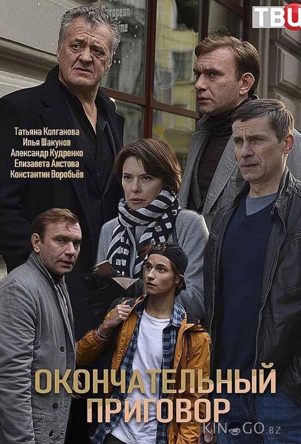 Окончательный приговор 1 4