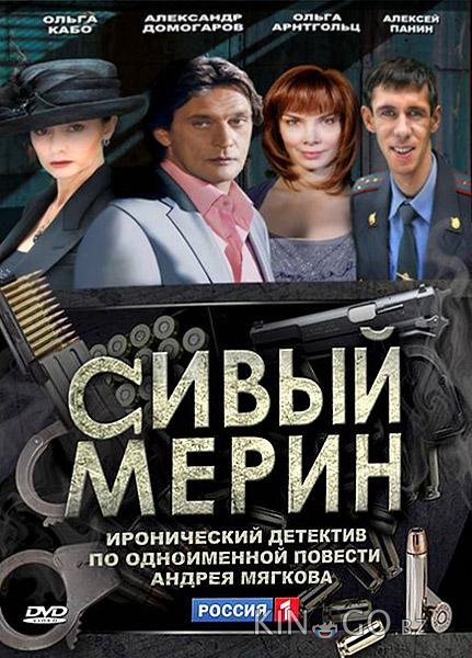 Сивый мерин 1 4