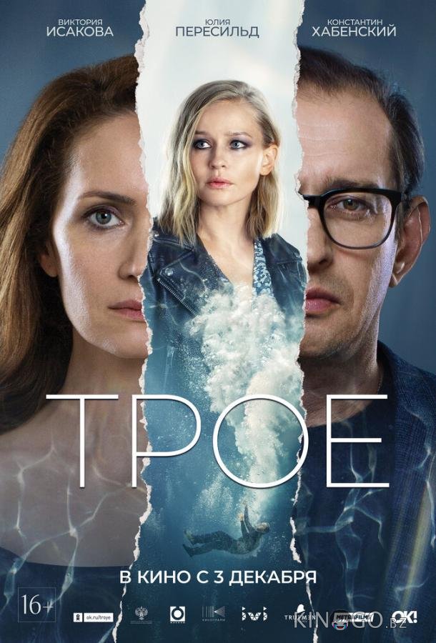 Трое 
