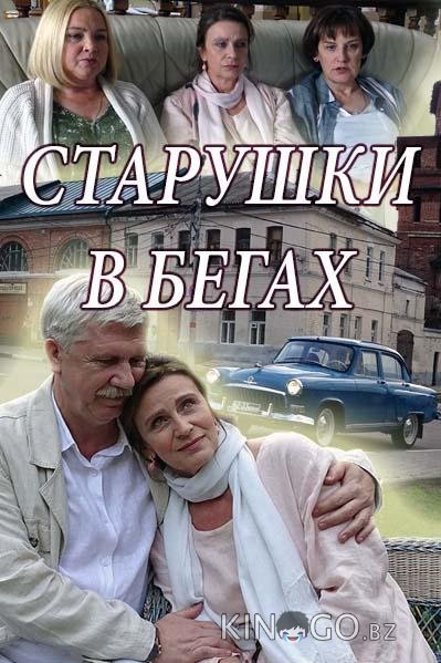 Старушки в бегах 3 8