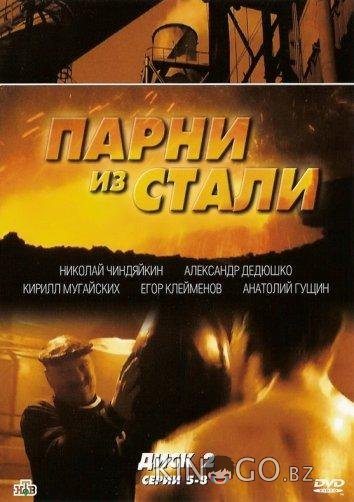 Парни из стали 1 12