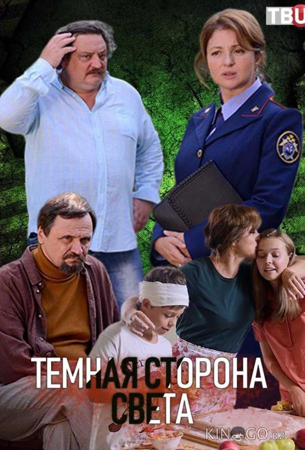 Темная сторона света 3 4