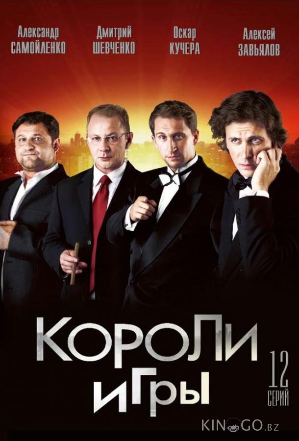 Короли игры 1 12