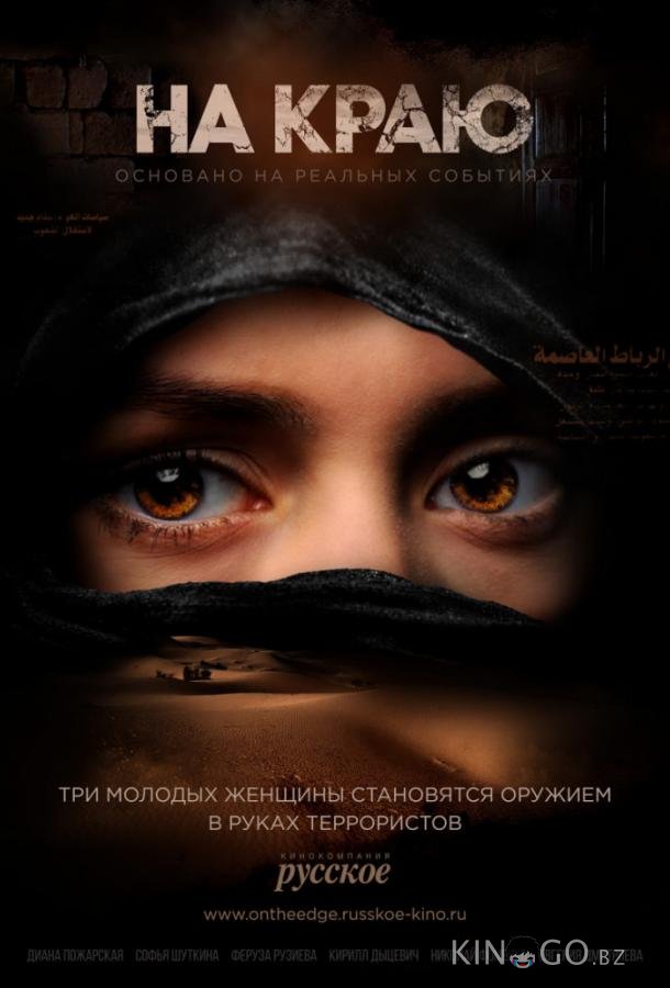 На краю 1 8