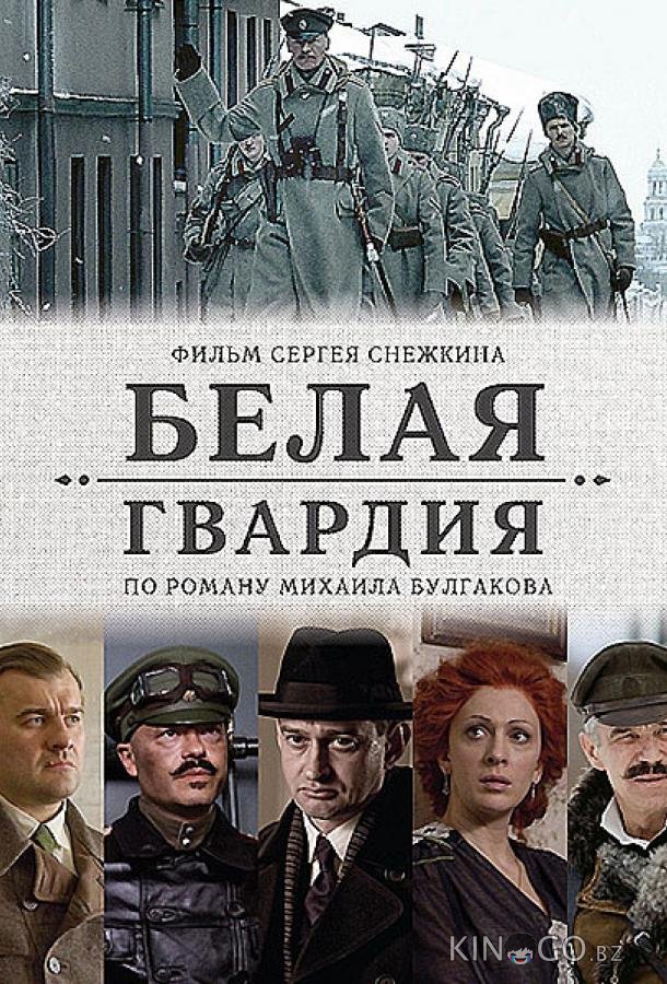 Белая гвардия 1 8