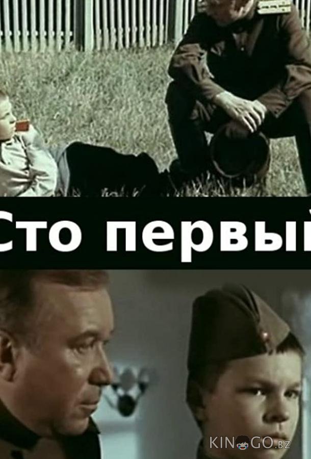 Сто первый 