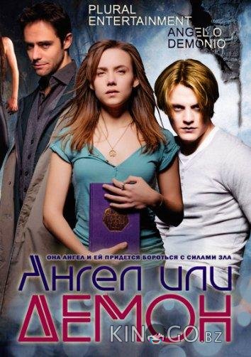 Ангел или демон 2 9