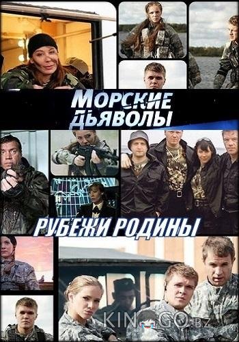 Морские дьяволы. Рубежи Родины 1 48