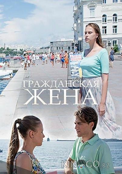 Гражданская жена 1 2