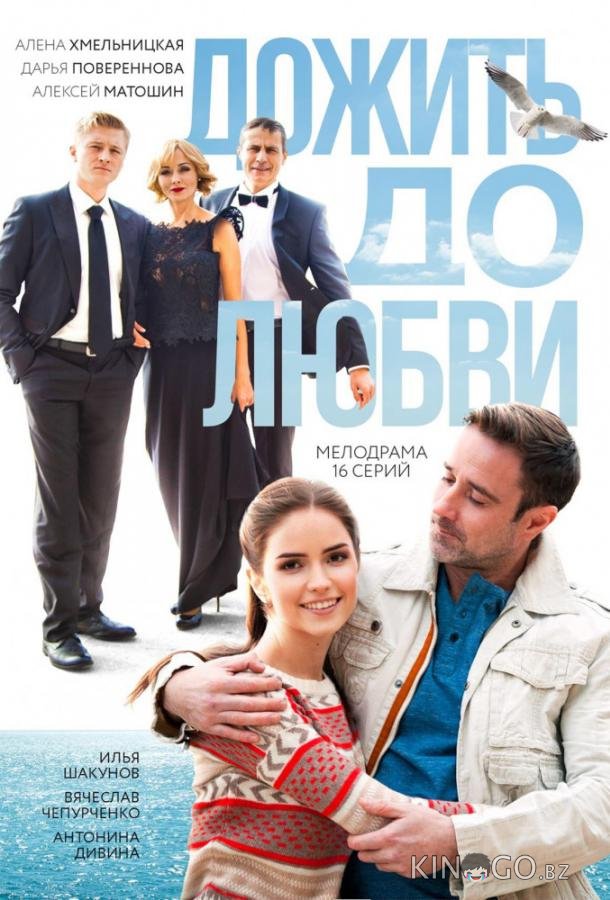 Дожить до любви 1 16