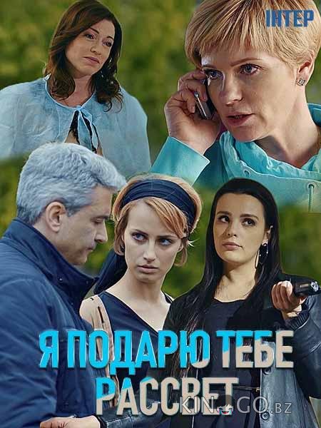 Я подарю тебе рассвет 1 4