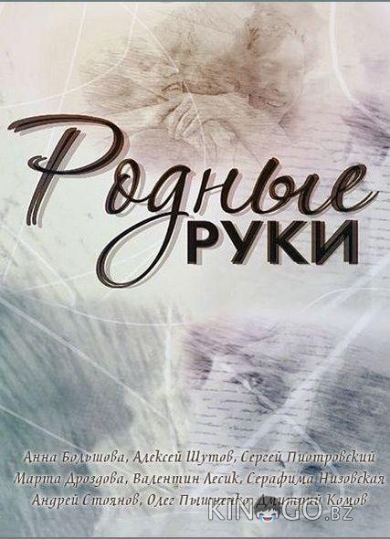 Родные руки 1 2
