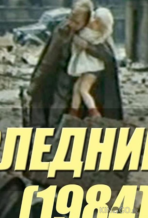 Последний шаг 