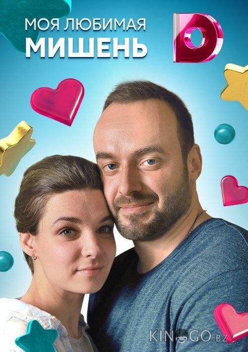 Моя любимая мишень 1 4