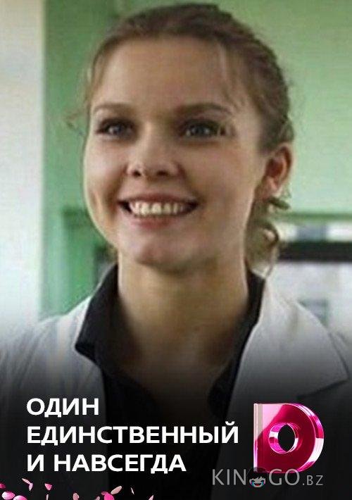 Один единственный и навсегда 1 4