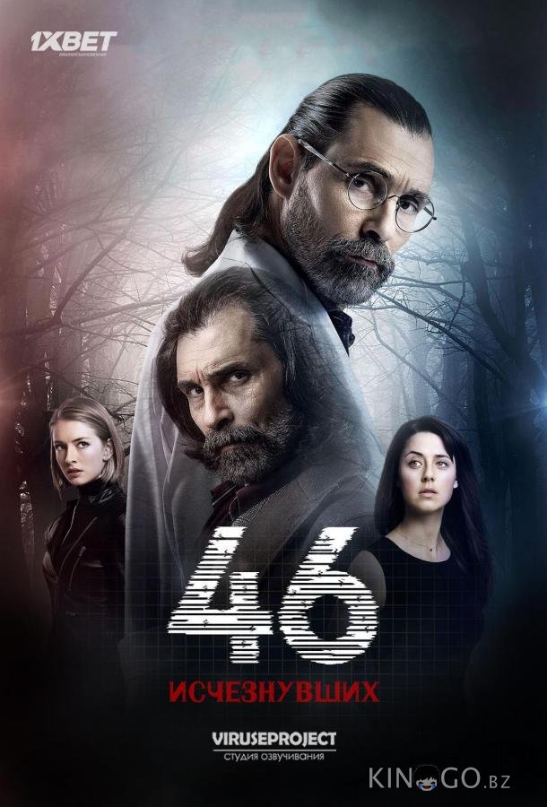 46 исчезнувших 1 13