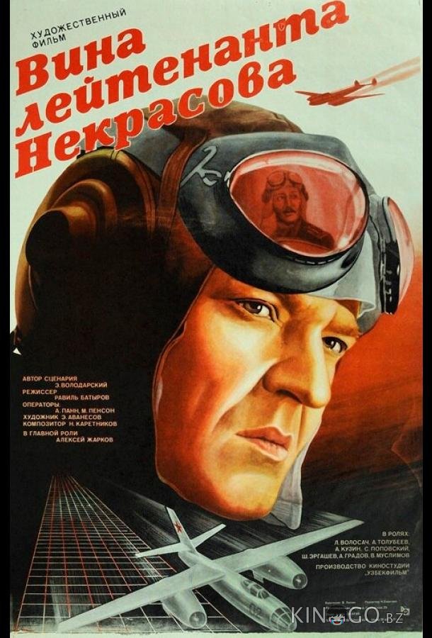 Вина лейтенанта Некрасова 