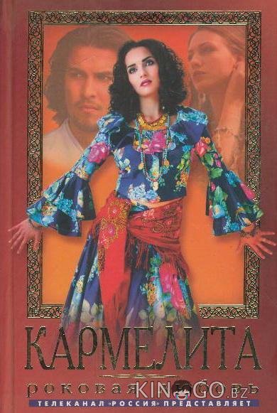 Кармелита 2 288