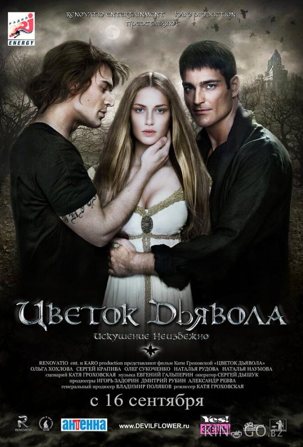 Цветок дьявола 