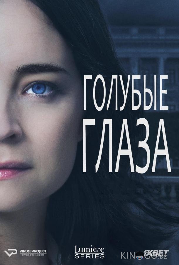 Голубые глаза 1 10