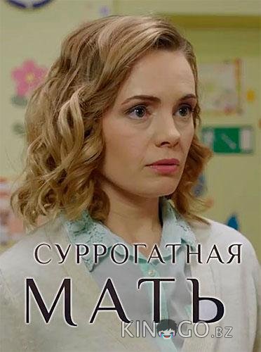 Суррогатная мать 1 4