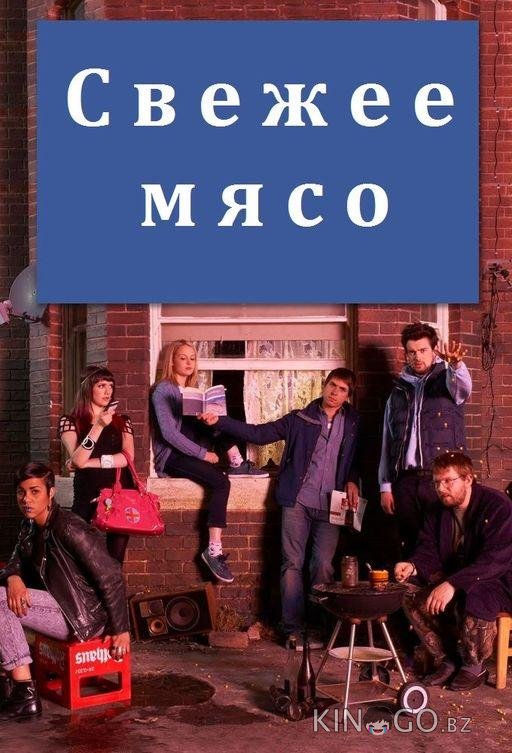 Свежее мясо 4 6