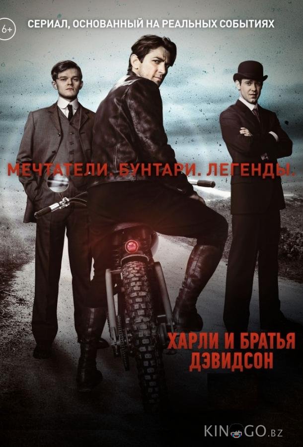 Харли и братья Дэвидсон 1 3