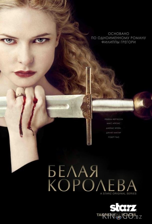Белая королева 1 10