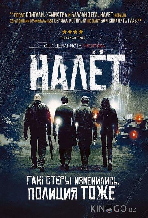Налёт 4 8