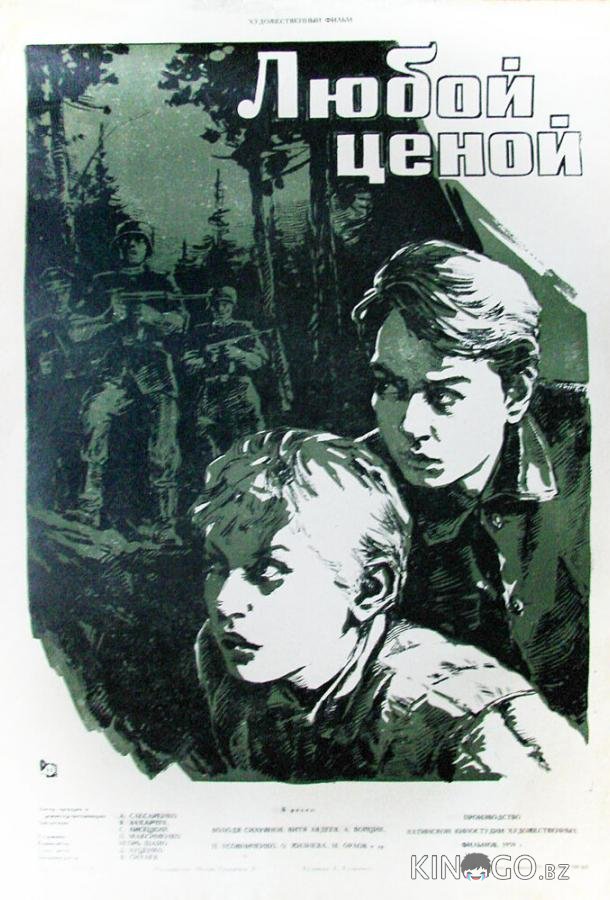 Любой ценой 