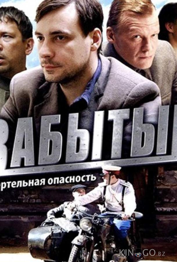 Забытый 1 4