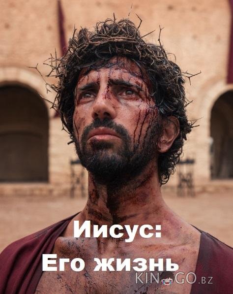 Иисус: Его жизнь 1 8