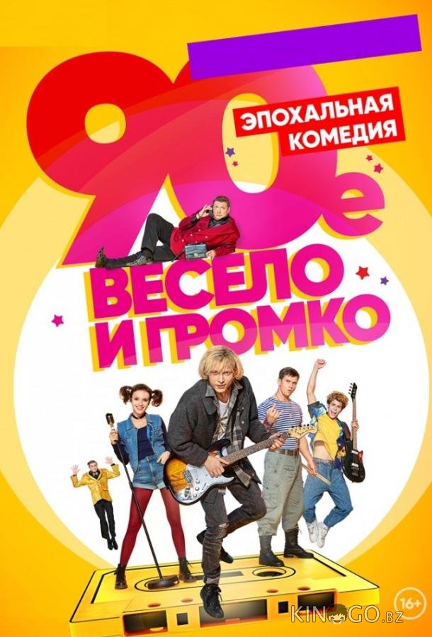90-е. Весело и громко 1 21