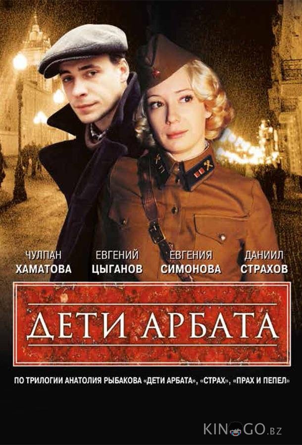 Дети Арбата 1 16