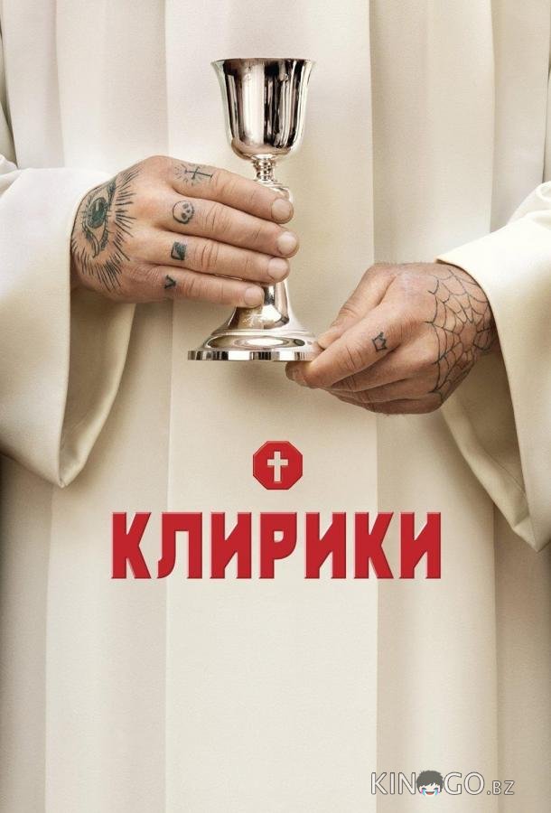 Клирики 3 8