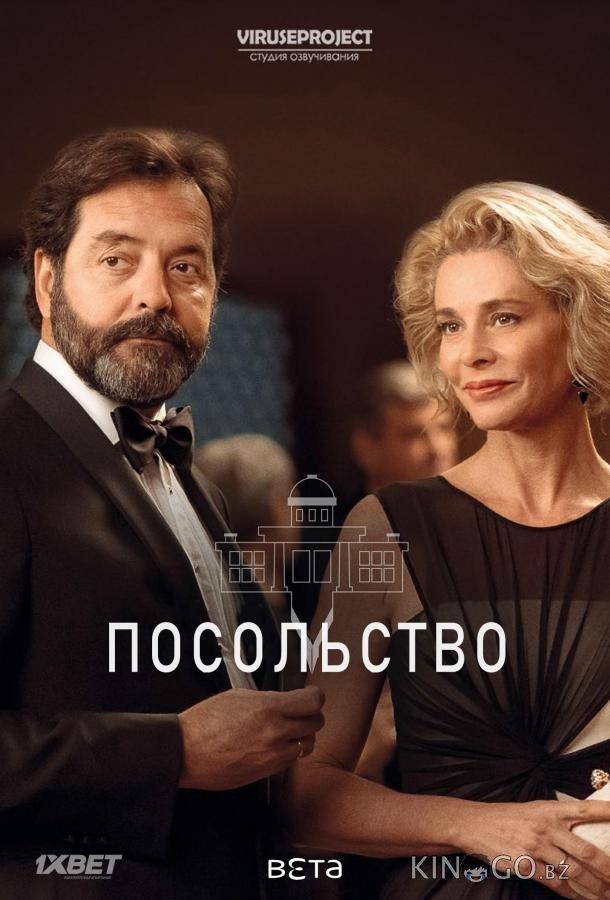 Посольство 1 11
