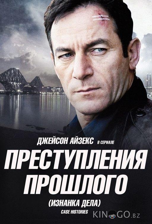 Преступления прошлого 2 3