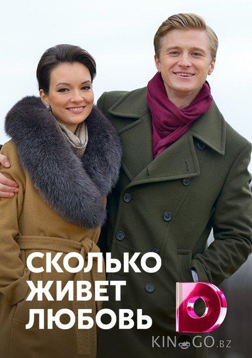 Сколько живет любовь 1 4