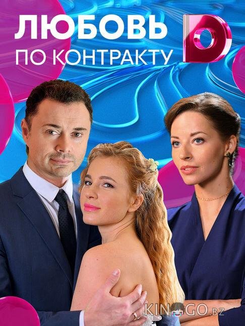 Любовь по контракту 1 4