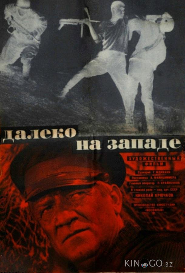 Далеко на Западе 