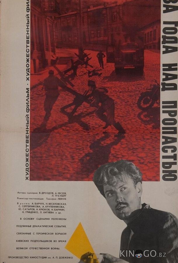 Два года над пропастью 